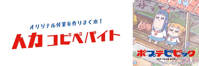 3小时赚5万日圆的好机会？到底会是谁接下动画《POP TEAM EPIC》的疯狂打工呢！-绝对领域