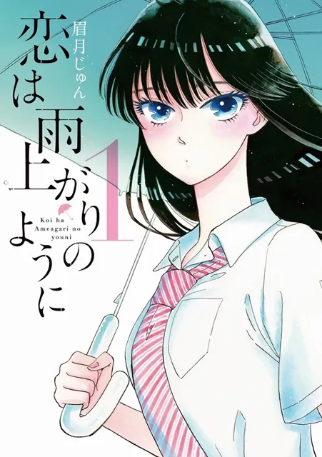 《爱在雨过天晴时》改编真人版电影,男女主角确定由大泉洋&小松菜奈担纲演出