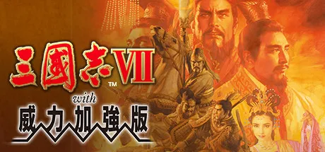 『三国志VII with 威力加强版』、『三国志VIII with 威力加强版』、  『三国志IX with 威力加强版』繁体中文版登陆Steam平台-绝对领域
