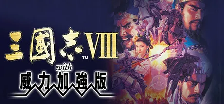 『三国志VII with 威力加强版』、『三国志VIII with 威力加强版』、 『三国志IX with 威力加强版』繁体中文版登陆Steam平台