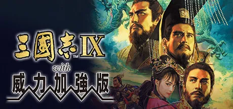 『三国志VII with 威力加强版』、『三国志VIII with 威力加强版』、 『三国志IX with 威力加强版』繁体中文版登陆Steam平台