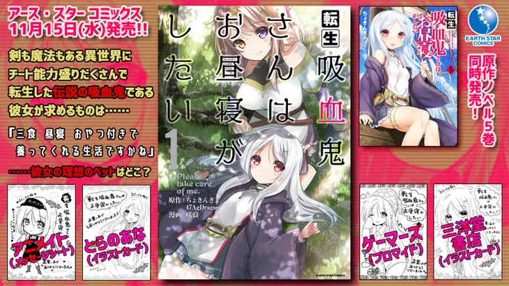 轻小说《转生吸血鬼想睡午觉》推出首集原文单行本,原作第5集一并在日本全面上市!