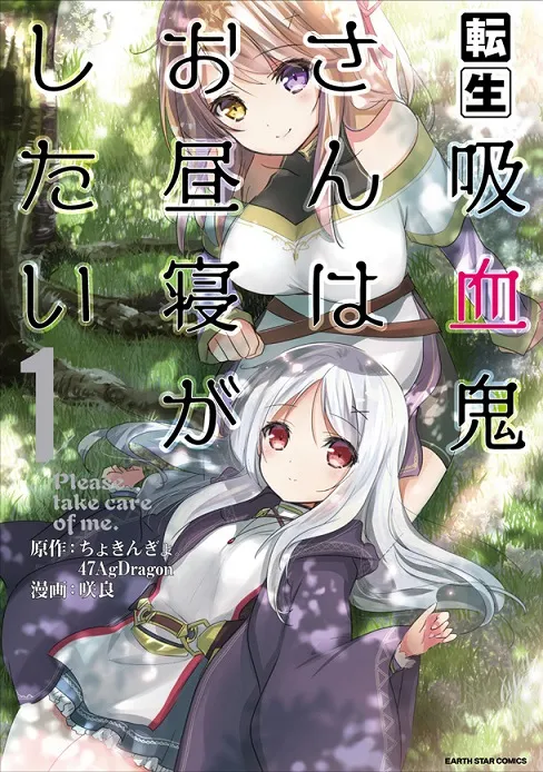 轻小说《转生吸血鬼想睡午觉》推出首集原文单行本，原作第5集一并在日本全面上市！-绝对领域