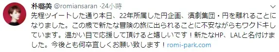人气声优「朴璐美」宣布退出所属事务所「圆企划」及「演剧集团圆」,并成立个人事务所「LAL」展开新的挑战!