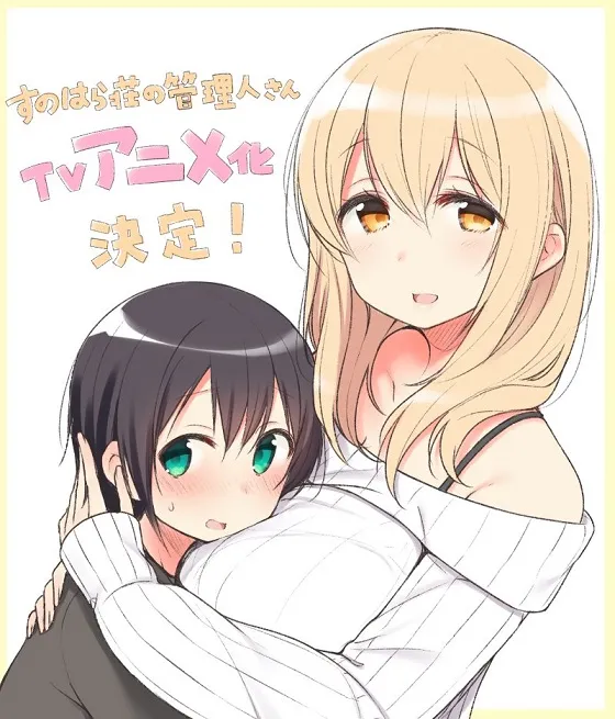 四格漫画《春原荘的管理人》发表电视动画化消息，由「佐藤利奈」、「佐仓绫音」等人担任宣传影像配音！