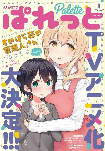 四格漫画《春原荘的管理人》发表电视动画化消息，由「佐藤利奈」、「佐仓绫音」等人担任宣传影像配音！-绝对领域