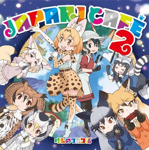 《动物朋友》宣布第2弹角色歌曲专辑《Japari Cafe2》在12月13日上市,宣传影像于网路上释出!-绝对领域