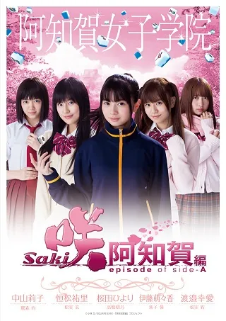 《天才麻将少女 阿知贺编 episode of side-A》释出追加演员名单，「浅川梨奈」将继续饰演「原村和」一角！