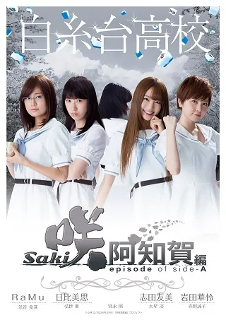 《天才麻将少女 阿知贺编 episode of side-A》释出追加演员名单,「浅川梨奈」将继续饰演「原村和」一角!