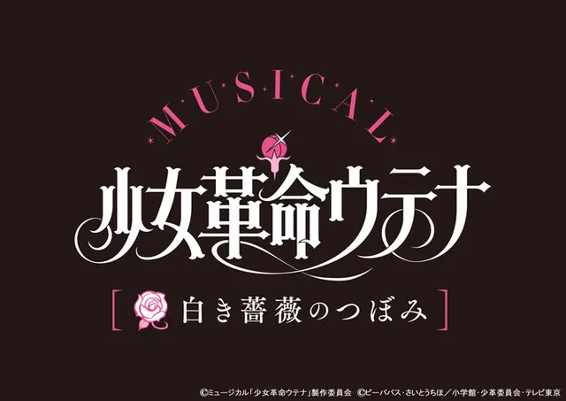 迎向20周年纪念！《少女革命》改编音乐剧将于明年3月上演-绝对领域