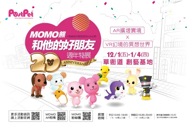 「MOMO熊和他的好朋友 20周年特展」移师高雄草衙道热闹举行！-绝对领域
