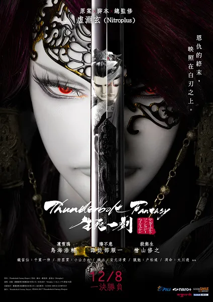 《Thunderbolt Fantasy生死一剑》 Thunderbolt Fantasy – The Sword of Life and Death –-绝对领域