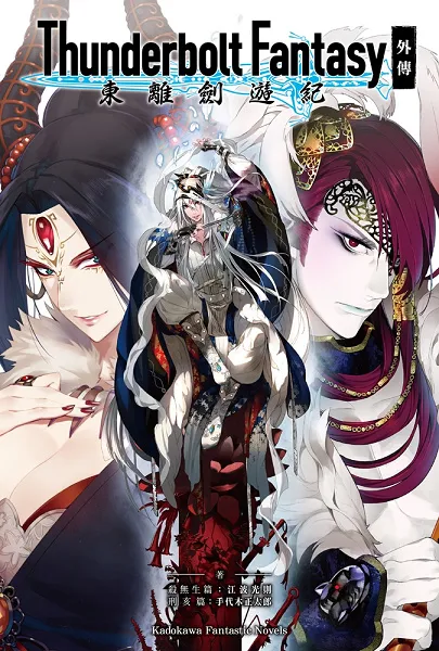 《Thunderbolt Fantasy 东离剑游纪 外传》 超绝武侠风云再起！杀无生篇&刑亥篇-前传小说华丽登场！-绝对领域