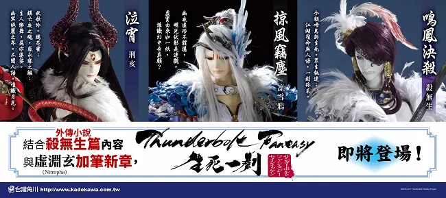 《Thunderbolt Fantasy 东离剑游纪 外传》 超绝武侠风云再起!杀无生篇&刑亥篇-前传小说华丽登场!