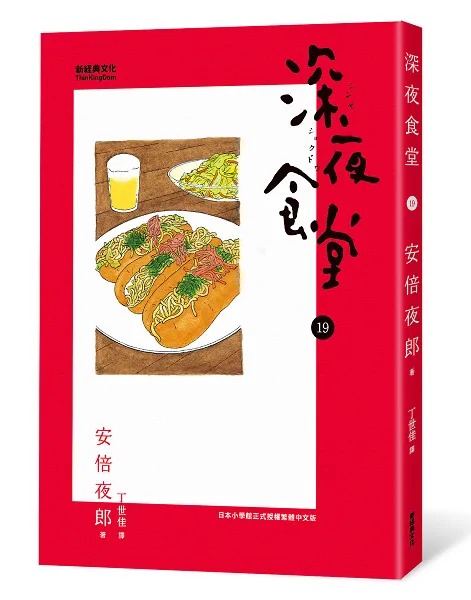 《深夜食堂》首度结合公益　在台推出岁末特别企划 安倍夜郎亲身故事改编，第19集正能量满载-绝对领域
