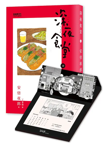 《深夜食堂》首度结合公益 在台推出岁末特别企划 安倍夜郎亲身故事改编,第19集正能量满载