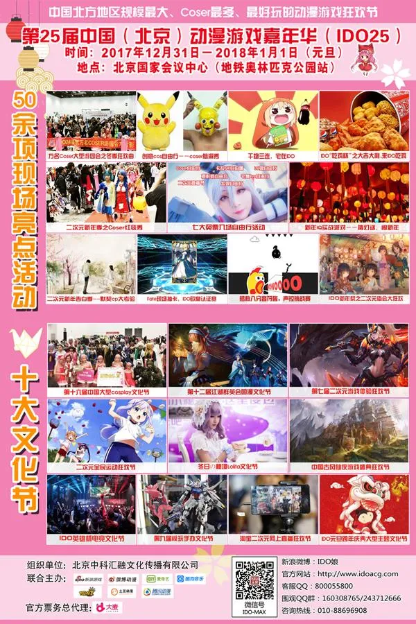 帝都最大!第25届IDO漫展元旦假期即将盛大举行!
