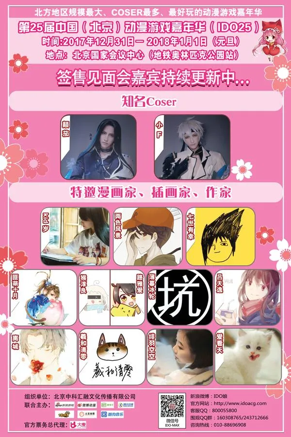 帝都最大!第25届IDO漫展元旦假期即将盛大举行!