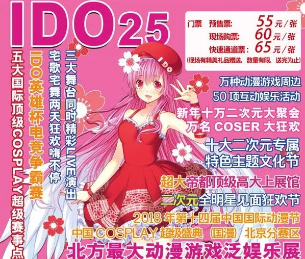 帝都最大！第25届IDO漫展元旦假期即将盛大举行！-绝对领域