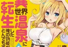轻小说改编漫画《在异世界转生成温泉的我效果超犯规》推出首集原文单行本，转生之后竟然变成一座神效温泉！？-绝对领域