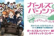 《少女与战车》专属交响乐演唱会确定举办追加演出，首场演出日期为2018年3月中旬！-绝对领域