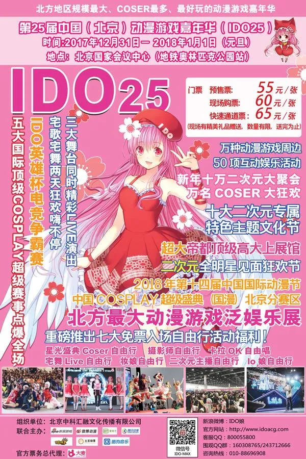 帝都最大!第25届IDO漫展元旦假期即将盛大举行!