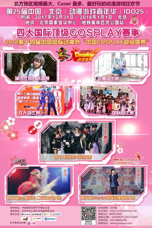 帝都最大!第25届IDO漫展元旦假期即将盛大举行!