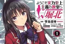 《欢迎来到实力至上主义教室》衍生外传漫画「√堀北」推出首集原文单行夲，铃音的IF故事绝不容错过！-绝对领域