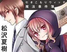 漫画家「松泽夏树」笔下最新作品《Witch Sister ～引きこもりウィッチの魔法事件簿～》于Web漫画网站Sukima上展开连载！-绝对领域