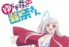 超人气少年恋爱漫画《摇曳庄的幽奈小姐》确定2018年夏季开播，首部宣传影像＆制作团队名单释出！-绝对领域