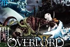 安兹大人的绝对传说继续往前推进！2018冬季动画《OVERLORD II》视觉图与PV释出-绝对领域