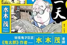 人物：《漫画家水木茂：我的每一天》全彩自传漫画集面世-绝对领域