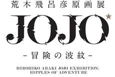 朝圣的时候到了！《JoJo的奇妙冒险》30周年纪念特展将于2018年夏天盛大举办-绝对领域