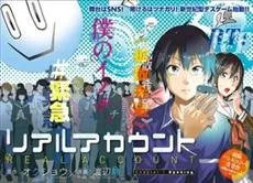 《REAL ACCOUNT 真实帐号》发表真人电影化消息，原作总销售量突破260万单行本！-绝对领域