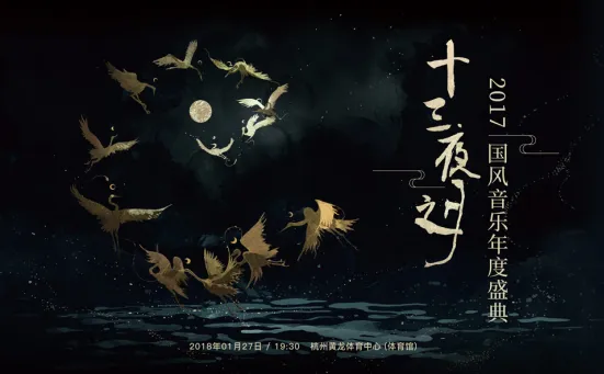 十三夜之月·2017国风音乐年度盛典场贩信息公开！-绝对领域