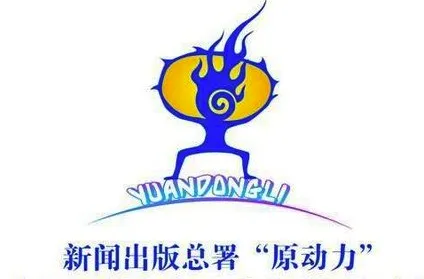 国家新闻出版广电总局关于中国原创动漫2018年“原动力”扶持计划申报公告-绝对领域