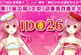 IDO25元旦帝都最大漫展圆满闭幕！跨年大聚会火爆现场回顾！-绝对领域