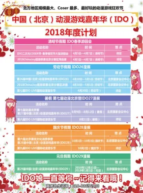 IDO25元旦帝都最大漫展圆满闭幕!跨年大聚会火爆现场回顾!