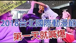2018台北国际动漫节巡场视频-绝对领域