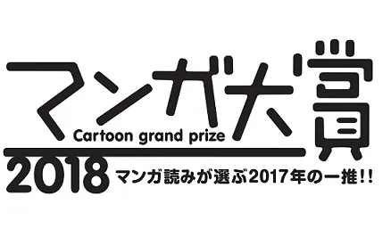 「漫画大奖」公布2018年度得奖名单，究竟有那些作品入围呢！？-绝对领域