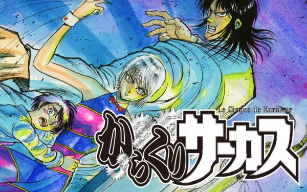 热血与感动的名作《傀儡马戏团》公开宣传PV，万分期待动画后各角色的演出！-绝对领域