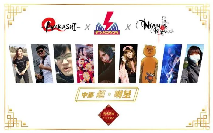 全明星阵容演出！ACG春酒趴首场系列活动本周末开始举办，北中南三地轮番上阵！-绝对领域