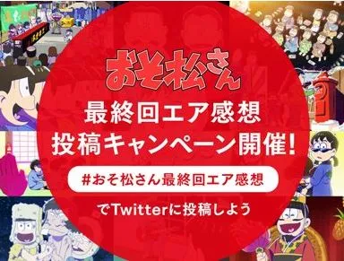 《阿松》官方邀请大家一起来写「假的最终回感想」啦XD！所以最后一集到底会怎么展开呢( ･ิω･ิ)？-绝对领域