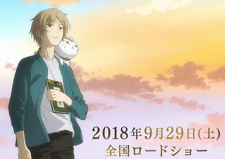「伊藤秀树」挑战监督处女作、十周年纪念《剧场版夏目友人帐～うつせみに结ぶ～》宣布9/29上映！-绝对领域