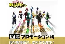 《我的英雄学院》新学科「宣传科」即将临时开课啦！现在马上申请入学一起来宣传剧场版吧★-绝对领域