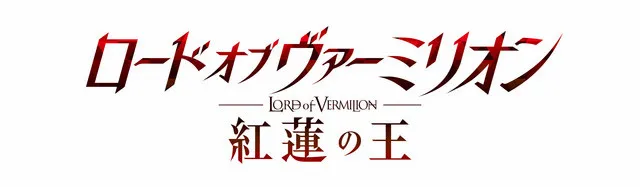 图片[2]-人气大型电玩动画化！《LORD of VERMILION 红莲之王》官网开启-绝对领域