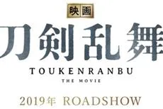 《刀剑乱舞》正式宣布将拍摄首部真人版电影，由铃木扩树、荒牧庆彦、北村谅等舞台剧演员演出！-绝对领域