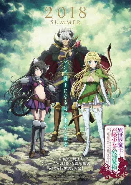 图片[1]-奇幻冒险动画《异世界魔王与召唤少女的奴隶魔术》确定今年夏季展开播映，特报影像及主要制作团队情报曝光！-绝对领域
