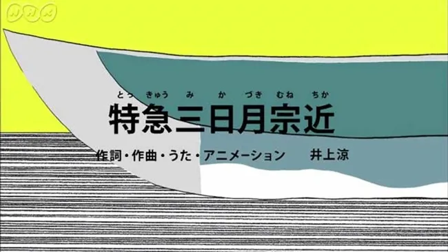 图片[1]-这歌实在太魔性了…！！NHK节目小动画《特急三日月宗近》让婶婶们也都被洗脑啦XD-绝对领域