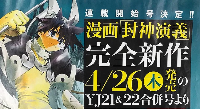 经典奇幻漫画《封神演义》短期连载4月末与书迷见面，期待全新的故事！-绝对领域